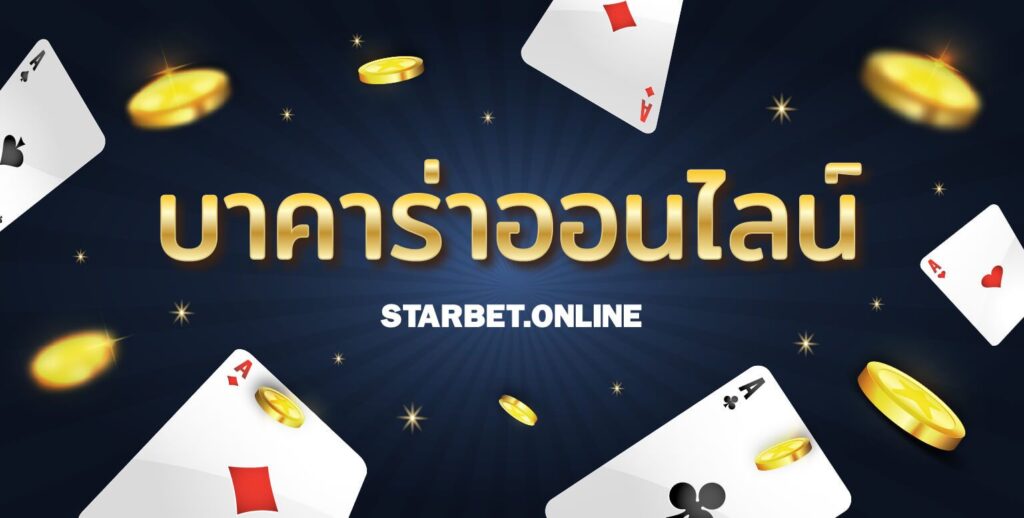 คาสิโนออนไลน์ขั้นต่ำ 10 บาท