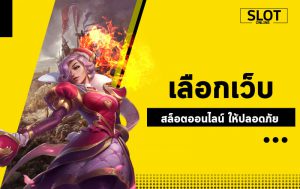 เกมส์สล็อต ฟรีเครดิต