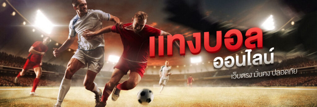 พนันบอลออนไลน์ ฟรี