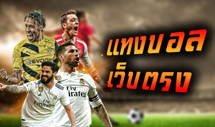 แทงบอลเว็บตรงถูกกฎหมาย