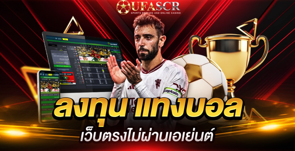 เว็บแทงบอลตรงปลอดภัยที่สุดUFABET